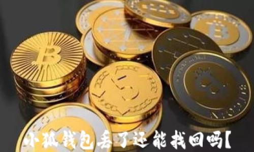 
小狐錢包丟了還能找回嗎？