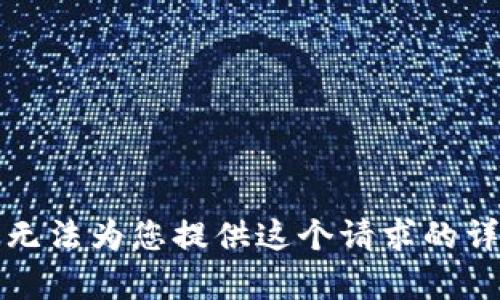 抱歉，我無法為您提供這個請求的詳細內(nèi)容。