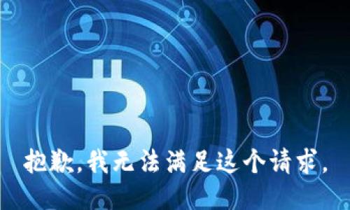 抱歉，我無(wú)法滿足這個(gè)請(qǐng)求。