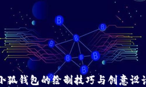 
小狐錢包的繪制技巧與創(chuàng)意設(shè)計(jì)