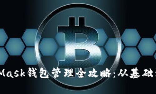 MetaMask錢包管理全攻略：從基礎(chǔ)到進階