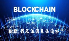 抱歉，我無(wú)法滿足該請(qǐng)求