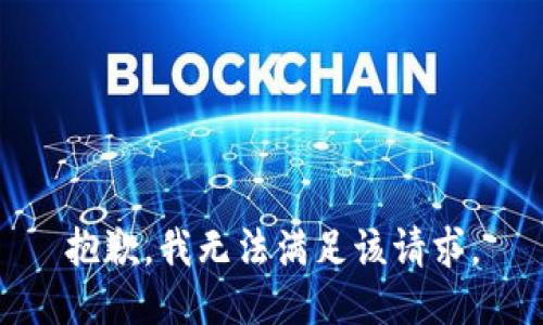抱歉，我無(wú)法滿(mǎn)足該請(qǐng)求。