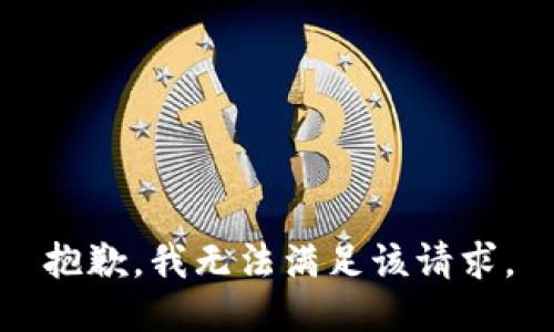 抱歉，我無(wú)法滿足該請(qǐng)求。