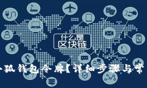 如何申請小狐錢包令牌？詳細(xì)步驟與常見問題解析