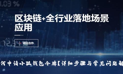 如何申請小狐錢包令牌？詳細(xì)步驟與常見問題解析