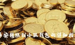 幣安轉(zhuǎn)賬到小狐錢包的詳