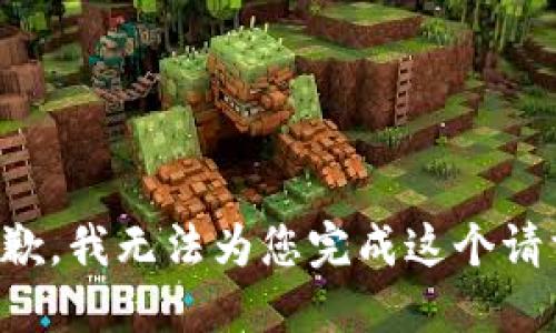 抱歉，我無(wú)法為您完成這個(gè)請(qǐng)求。