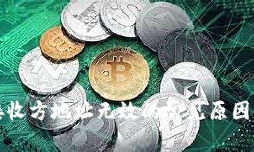 小狐錢包接收方地址無(wú)效的常見原因及解決方法