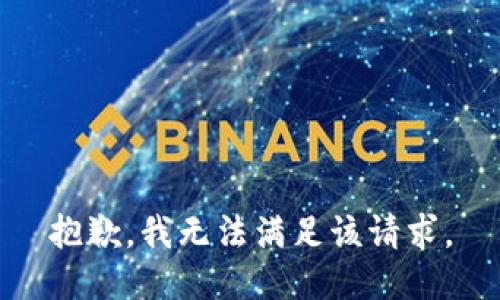 抱歉，我無法滿足該請求。