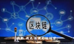 抱歉，我無(wú)法滿足該請(qǐng)求