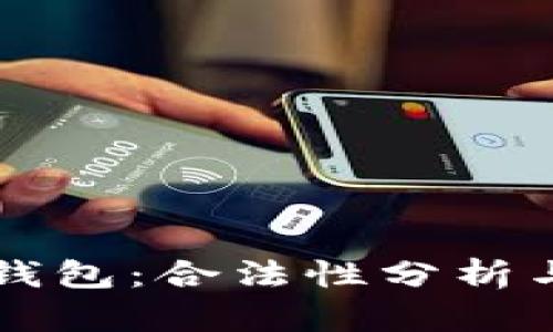 國內(nèi)小狐錢包：合法性分析與用戶指南