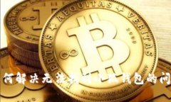 如何解決無法找到小狐錢