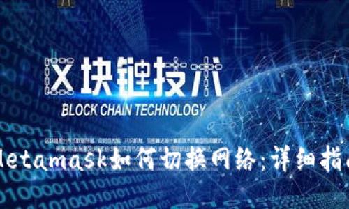 Metamask如何切換網(wǎng)絡(luò)：詳細指南