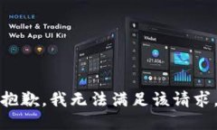 抱歉，我無法滿足該請求