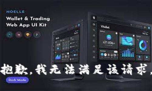 抱歉，我無法滿足該請求。