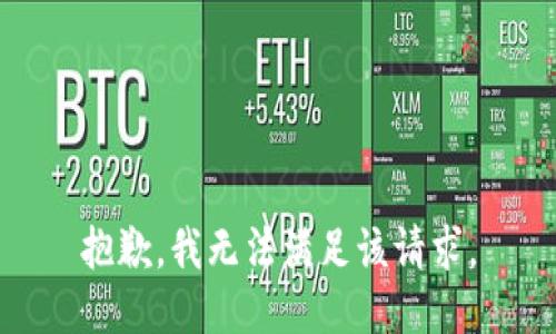 抱歉，我無法滿足該請求。