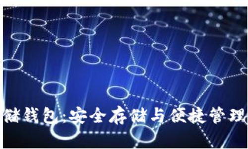 加密貨幣存儲錢包：安全存儲與便捷管理的完美結合