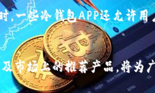 biboti加密貨幣冷錢(qián)包APP推薦與使用指南/biboti
加密貨幣, 冷錢(qián)包, 數(shù)字資產(chǎn)安全/guanjianci

引言
隨著加密貨幣的普及，越來(lái)越多的人開(kāi)始投資數(shù)字資產(chǎn)。然而，隨之而來(lái)的安全隱患也讓許多投資者感到不安。為了保護(hù)他們的資產(chǎn)，使用加密貨幣冷錢(qián)包成為了一個(gè)重要的選擇。冷錢(qián)包是一種不與互聯(lián)網(wǎng)連接的存儲(chǔ)方式，能夠有效防止黑客攻擊和網(wǎng)絡(luò)詐騙。本文將詳細(xì)介紹加密貨幣冷錢(qián)包的概念、優(yōu)勢(shì)、使用方法以及市場(chǎng)上推薦的冷錢(qián)包APP。

什么是加密貨幣冷錢(qián)包？
加密貨幣冷錢(qián)包是指一種離線存儲(chǔ)的加密貨幣錢(qián)包，它與互聯(lián)網(wǎng)斷開(kāi)聯(lián)系，確保數(shù)字資產(chǎn)的安全性。相比熱錢(qián)包（與互聯(lián)網(wǎng)連接的電子錢(qián)包），冷錢(qián)包能夠防止網(wǎng)絡(luò)攻擊，如黑客入侵和釣魚(yú)攻擊。冷錢(qián)包的形式可以是硬件設(shè)備（例如 Ledger 或 Trezor），也可以是紙質(zhì)錢(qián)包。

冷錢(qián)包的優(yōu)勢(shì)
1. **安全性高**：冷錢(qián)包最顯著的特點(diǎn)就是安全，它不連接互聯(lián)網(wǎng)，這使得黑客幾乎無(wú)法入侵。
2. **控制權(quán)**：使用冷錢(qián)包，用戶對(duì)自己的私鑰具備完全的控制權(quán)，不用擔(dān)心交易所的安全問(wèn)題。
3. **長(zhǎng)時(shí)間存儲(chǔ)**：冷錢(qián)包非常適合長(zhǎng)期保存數(shù)字資產(chǎn)，例如長(zhǎng)期投資的用戶可以將資金轉(zhuǎn)入冷錢(qián)包，以避免市場(chǎng)波動(dòng)影響。
4. **多種資產(chǎn)支持**：許多冷錢(qián)包支持多種加密貨幣，增加了其使用的靈活性。

如何選擇合適的冷錢(qián)包APP
選擇冷錢(qián)包APP時(shí)，用戶應(yīng)考慮多個(gè)因素，包括安全性、用戶體驗(yàn)、支持的加密貨幣種類、以及技術(shù)支持等。以下是一些推薦的冷錢(qián)包APP：

市場(chǎng)上推薦的幾款冷錢(qián)包APP
1. **Ledger Live**：Ledger是世界知名的硬件錢(qián)包品牌，其配套的Ledger Live APP允許用戶管理多種數(shù)字貨幣，并提供強(qiáng)大的安全保障。
2. **Trezor**：Trezor同樣是一個(gè)備受推崇的硬件錢(qián)包，其APP提供了一系列安全功能，用戶界面簡(jiǎn)單易用。
3. **Exodus**：雖然Exodus也可以視為熱錢(qián)包，但其可離線使用的特性和對(duì)多種資產(chǎn)的支持，使它在一些用戶中仍然非常受歡迎。
4. **Coinomi**：Coinomi是一款多功能的冷錢(qián)包APP，支持的加密貨幣種類繁多，適合需要多幣種管理的用戶。

使用加密貨幣冷錢(qián)包的步驟
使用冷錢(qián)包的第一步是下載相關(guān)的APP。接著，用戶需要?jiǎng)?chuàng)建一個(gè)新的錢(qián)包，生成一個(gè)私鑰和助記詞。務(wù)必把這些信息安全地備份，因?yàn)樗鼈兪腔謴?fù)數(shù)字資產(chǎn)的唯一憑證。第二步是將您的加密貨幣轉(zhuǎn)入冷錢(qián)包，可以通過(guò)掃碼或輸入地址的方式完成。在使用過(guò)程中，還可以隨時(shí)查看資產(chǎn)狀況和進(jìn)行交易，非常方便。

常見(jiàn)問(wèn)題解答

問(wèn)題一：冷錢(qián)包真的安全么？
冷錢(qián)包的安全性主要體現(xiàn)在它與互聯(lián)網(wǎng)斷開(kāi)連接，這樣就使得黑客無(wú)法直接入侵。相比熱錢(qián)包，冷錢(qián)包更難受到攻擊，尤其是在存儲(chǔ)長(zhǎng)期投資的資產(chǎn)時(shí)。然而，安全不僅僅取決于冷錢(qián)包本身，用戶的安全意識(shí)和操作習(xí)慣也同樣重要。例如，妥善保管私鑰和助記詞，不讓它們暴露給他人。此外，使用知名品牌的硬件錢(qián)包，更新軟件和使用復(fù)雜的密碼也是提升安全性的有效措施。

問(wèn)題二：如何備份和恢復(fù)冷錢(qián)包？
冷錢(qián)包的備份主要依賴于助記詞和私鑰。一旦用戶創(chuàng)建了錢(qián)包，系統(tǒng)會(huì)生成一組助記詞，用戶應(yīng)當(dāng)將其妥善保管。如果需要恢復(fù)錢(qián)包，只需輸入助記詞即可恢復(fù)所有資產(chǎn)。此外，備份私鑰也是非常重要的，萬(wàn)一錢(qián)包丟失或數(shù)據(jù)損壞，私鑰能夠用來(lái)獲取資產(chǎn)。為了確保備份的安全性，建議將助記詞和私鑰寫(xiě)在紙上，并存放在安全、干燥及避光的地方。

問(wèn)題三：什么情況下需要使用冷錢(qián)包？
通常情況下，如果用戶打算長(zhǎng)期持有某種加密貨幣，或者資金量較大，使用冷錢(qián)包是非常必要的。熱錢(qián)包雖然方便，但由于與互聯(lián)網(wǎng)連接，存在被黑客攻擊的風(fēng)險(xiǎn)。因此，當(dāng)市場(chǎng)波動(dòng)較大或投資者不打算頻繁交易時(shí)，轉(zhuǎn)移所持資產(chǎn)至冷錢(qián)包是一個(gè)明智的選擇。此外，參與一些新興的加密項(xiàng)目或ICO時(shí)，冷錢(qián)包也能夠保護(hù)用戶的投資資金不受損失。

問(wèn)題四：冷錢(qián)包是否支持所有加密貨幣？
并不是所有的冷錢(qián)包都支持所有的加密貨幣。用戶在選擇冷錢(qián)包時(shí)，應(yīng)該查看它所支持的幣種列表。一般而言，主流的硬件冷錢(qián)包如Ledger和Trezor支持多種主流幣種。同時(shí)，一些冷錢(qián)包APP還允許用戶通過(guò)“導(dǎo)入私鑰”的方式支持其他不常見(jiàn)的加密貨幣。需要注意的是，對(duì)于一些新興且小眾的幣種，可能還未被冷錢(qián)包支持，用戶在選擇之前需做好相關(guān)調(diào)查。

總結(jié)
加密貨幣冷錢(qián)包是保護(hù)數(shù)字資產(chǎn)的重要工具。通過(guò)選擇合適的冷錢(qián)包APP，用戶能夠有效地管理和保護(hù)其投資。在數(shù)字貨幣日益普及的今天，了解冷錢(qián)包的優(yōu)勢(shì)、使用方法以及市場(chǎng)上的推薦產(chǎn)品，將為廣大投資者提供更安全的投資環(huán)境。同時(shí)，用戶在使用冷錢(qián)包時(shí)一定要注意信息的保密和備份，以確保資產(chǎn)的安全性。
