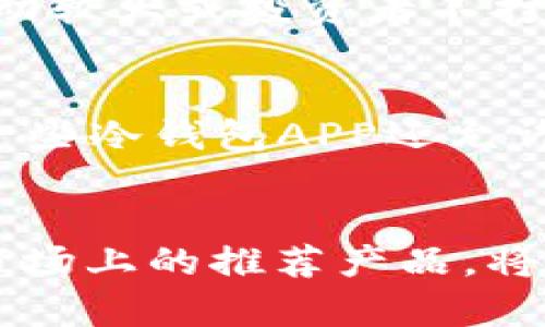 biboti加密貨幣冷錢(qián)包APP推薦與使用指南/biboti
加密貨幣, 冷錢(qián)包, 數(shù)字資產(chǎn)安全/guanjianci

引言
隨著加密貨幣的普及，越來(lái)越多的人開(kāi)始投資數(shù)字資產(chǎn)。然而，隨之而來(lái)的安全隱患也讓許多投資者感到不安。為了保護(hù)他們的資產(chǎn)，使用加密貨幣冷錢(qián)包成為了一個(gè)重要的選擇。冷錢(qián)包是一種不與互聯(lián)網(wǎng)連接的存儲(chǔ)方式，能夠有效防止黑客攻擊和網(wǎng)絡(luò)詐騙。本文將詳細(xì)介紹加密貨幣冷錢(qián)包的概念、優(yōu)勢(shì)、使用方法以及市場(chǎng)上推薦的冷錢(qián)包APP。

什么是加密貨幣冷錢(qián)包？
加密貨幣冷錢(qián)包是指一種離線存儲(chǔ)的加密貨幣錢(qián)包，它與互聯(lián)網(wǎng)斷開(kāi)聯(lián)系，確保數(shù)字資產(chǎn)的安全性。相比熱錢(qián)包（與互聯(lián)網(wǎng)連接的電子錢(qián)包），冷錢(qián)包能夠防止網(wǎng)絡(luò)攻擊，如黑客入侵和釣魚(yú)攻擊。冷錢(qián)包的形式可以是硬件設(shè)備（例如 Ledger 或 Trezor），也可以是紙質(zhì)錢(qián)包。

冷錢(qián)包的優(yōu)勢(shì)
1. **安全性高**：冷錢(qián)包最顯著的特點(diǎn)就是安全，它不連接互聯(lián)網(wǎng)，這使得黑客幾乎無(wú)法入侵。
2. **控制權(quán)**：使用冷錢(qián)包，用戶對(duì)自己的私鑰具備完全的控制權(quán)，不用擔(dān)心交易所的安全問(wèn)題。
3. **長(zhǎng)時(shí)間存儲(chǔ)**：冷錢(qián)包非常適合長(zhǎng)期保存數(shù)字資產(chǎn)，例如長(zhǎng)期投資的用戶可以將資金轉(zhuǎn)入冷錢(qián)包，以避免市場(chǎng)波動(dòng)影響。
4. **多種資產(chǎn)支持**：許多冷錢(qián)包支持多種加密貨幣，增加了其使用的靈活性。

如何選擇合適的冷錢(qián)包APP
選擇冷錢(qián)包APP時(shí)，用戶應(yīng)考慮多個(gè)因素，包括安全性、用戶體驗(yàn)、支持的加密貨幣種類、以及技術(shù)支持等。以下是一些推薦的冷錢(qián)包APP：

市場(chǎng)上推薦的幾款冷錢(qián)包APP
1. **Ledger Live**：Ledger是世界知名的硬件錢(qián)包品牌，其配套的Ledger Live APP允許用戶管理多種數(shù)字貨幣，并提供強(qiáng)大的安全保障。
2. **Trezor**：Trezor同樣是一個(gè)備受推崇的硬件錢(qián)包，其APP提供了一系列安全功能，用戶界面簡(jiǎn)單易用。
3. **Exodus**：雖然Exodus也可以視為熱錢(qián)包，但其可離線使用的特性和對(duì)多種資產(chǎn)的支持，使它在一些用戶中仍然非常受歡迎。
4. **Coinomi**：Coinomi是一款多功能的冷錢(qián)包APP，支持的加密貨幣種類繁多，適合需要多幣種管理的用戶。

使用加密貨幣冷錢(qián)包的步驟
使用冷錢(qián)包的第一步是下載相關(guān)的APP。接著，用戶需要?jiǎng)?chuàng)建一個(gè)新的錢(qián)包，生成一個(gè)私鑰和助記詞。務(wù)必把這些信息安全地備份，因?yàn)樗鼈兪腔謴?fù)數(shù)字資產(chǎn)的唯一憑證。第二步是將您的加密貨幣轉(zhuǎn)入冷錢(qián)包，可以通過(guò)掃碼或輸入地址的方式完成。在使用過(guò)程中，還可以隨時(shí)查看資產(chǎn)狀況和進(jìn)行交易，非常方便。

常見(jiàn)問(wèn)題解答

問(wèn)題一：冷錢(qián)包真的安全么？
冷錢(qián)包的安全性主要體現(xiàn)在它與互聯(lián)網(wǎng)斷開(kāi)連接，這樣就使得黑客無(wú)法直接入侵。相比熱錢(qián)包，冷錢(qián)包更難受到攻擊，尤其是在存儲(chǔ)長(zhǎng)期投資的資產(chǎn)時(shí)。然而，安全不僅僅取決于冷錢(qián)包本身，用戶的安全意識(shí)和操作習(xí)慣也同樣重要。例如，妥善保管私鑰和助記詞，不讓它們暴露給他人。此外，使用知名品牌的硬件錢(qián)包，更新軟件和使用復(fù)雜的密碼也是提升安全性的有效措施。

問(wèn)題二：如何備份和恢復(fù)冷錢(qián)包？
冷錢(qián)包的備份主要依賴于助記詞和私鑰。一旦用戶創(chuàng)建了錢(qián)包，系統(tǒng)會(huì)生成一組助記詞，用戶應(yīng)當(dāng)將其妥善保管。如果需要恢復(fù)錢(qián)包，只需輸入助記詞即可恢復(fù)所有資產(chǎn)。此外，備份私鑰也是非常重要的，萬(wàn)一錢(qián)包丟失或數(shù)據(jù)損壞，私鑰能夠用來(lái)獲取資產(chǎn)。為了確保備份的安全性，建議將助記詞和私鑰寫(xiě)在紙上，并存放在安全、干燥及避光的地方。

問(wèn)題三：什么情況下需要使用冷錢(qián)包？
通常情況下，如果用戶打算長(zhǎng)期持有某種加密貨幣，或者資金量較大，使用冷錢(qián)包是非常必要的。熱錢(qián)包雖然方便，但由于與互聯(lián)網(wǎng)連接，存在被黑客攻擊的風(fēng)險(xiǎn)。因此，當(dāng)市場(chǎng)波動(dòng)較大或投資者不打算頻繁交易時(shí)，轉(zhuǎn)移所持資產(chǎn)至冷錢(qián)包是一個(gè)明智的選擇。此外，參與一些新興的加密項(xiàng)目或ICO時(shí)，冷錢(qián)包也能夠保護(hù)用戶的投資資金不受損失。

問(wèn)題四：冷錢(qián)包是否支持所有加密貨幣？
并不是所有的冷錢(qián)包都支持所有的加密貨幣。用戶在選擇冷錢(qián)包時(shí)，應(yīng)該查看它所支持的幣種列表。一般而言，主流的硬件冷錢(qián)包如Ledger和Trezor支持多種主流幣種。同時(shí)，一些冷錢(qián)包APP還允許用戶通過(guò)“導(dǎo)入私鑰”的方式支持其他不常見(jiàn)的加密貨幣。需要注意的是，對(duì)于一些新興且小眾的幣種，可能還未被冷錢(qián)包支持，用戶在選擇之前需做好相關(guān)調(diào)查。

總結(jié)
加密貨幣冷錢(qián)包是保護(hù)數(shù)字資產(chǎn)的重要工具。通過(guò)選擇合適的冷錢(qián)包APP，用戶能夠有效地管理和保護(hù)其投資。在數(shù)字貨幣日益普及的今天，了解冷錢(qián)包的優(yōu)勢(shì)、使用方法以及市場(chǎng)上的推薦產(chǎn)品，將為廣大投資者提供更安全的投資環(huán)境。同時(shí)，用戶在使用冷錢(qián)包時(shí)一定要注意信息的保密和備份，以確保資產(chǎn)的安全性。