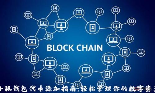 
小狐錢包代幣添加指南：輕松管理你的數(shù)字資產(chǎn)