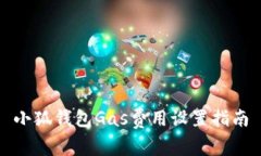 小狐錢(qián)包Gas費(fèi)用設(shè)置指南