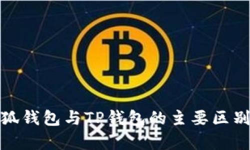 : 小狐錢包與TP錢包的主要區(qū)別解析