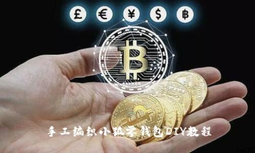 手工編織小狐零錢包DIY教程