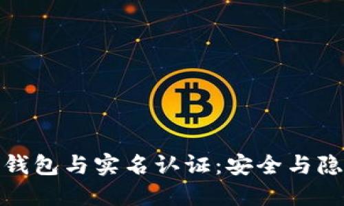 數(shù)字貨幣錢包與實名認證：安全與隱私的平衡