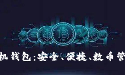 CNB加密手機(jī)錢包：安全、便捷、數(shù)幣管理的新選擇