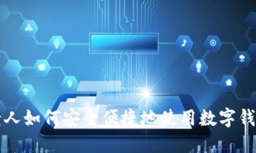 老人如何安全便捷地使用數(shù)字錢包