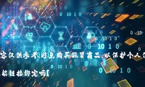 請注意: 以下內(nèi)容僅供參考，避免購買假冒商品，以保護個人信息和資金安全。

假的小狐錢包也能鏈接綁定嗎？