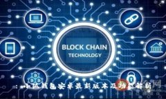: 小狐錢包安卓最新版本及