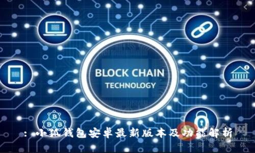 : 小狐錢包安卓最新版本及功能解析