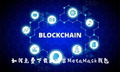 如何免費下載和安裝Meta
