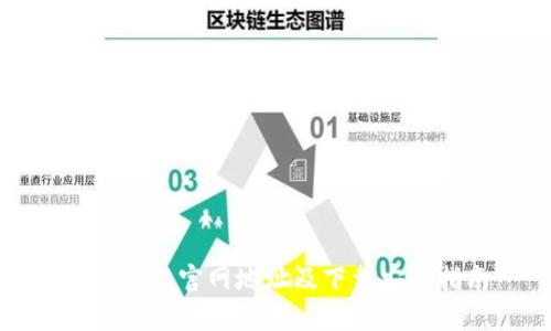 小狐錢包官網(wǎng)地址及下載安裝指南
