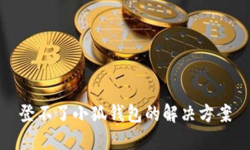 登不了小狐錢包的解決方案