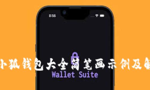 : 小狐錢包大全簡(jiǎn)筆畫示例及解析