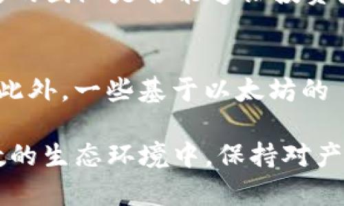   MetaMask發(fā)行代幣了嗎？更新與解析 / 
 guanjianci MetaMask, 代幣, 加密貨幣 /guanjianci 

MetaMask 是一個(gè)廣受歡迎的以太坊錢包和瀏覽器擴(kuò)展，允許用戶與區(qū)塊鏈應(yīng)用程序（DApps）進(jìn)行交互。作為一個(gè)便捷的數(shù)字資產(chǎn)管理工具，MetaMask 近年來(lái)吸引了大量用戶的關(guān)注。隨著去中心化金融（DeFi）和NFT市場(chǎng)的迅速發(fā)展，許多用戶開(kāi)始期待 MetaMask 能夠推出其原生代幣。本文將深入探討關(guān)于 MetaMask 是否發(fā)行代幣的相關(guān)信息，并解答一系列相關(guān)問(wèn)題。

MetaMask是否已經(jīng)發(fā)行代幣？
截至目前為止，MetaMask 還沒(méi)有正式發(fā)行任何代幣。盡管市場(chǎng)上關(guān)于其代幣化的討論已經(jīng)持續(xù)了一段時(shí)間，但 MetaMask 官方尚未提出明確的計(jì)劃或者時(shí)間表來(lái)推出其代幣。有關(guān) MetaMask 代幣的猜測(cè)主要源于其母公司 ConsenSys 對(duì)其未來(lái)發(fā)展的看法和 DApp 生態(tài)系統(tǒng)的擴(kuò)展需求。

在過(guò)去的一些重要論壇會(huì)議和社區(qū)討論中，有許多用戶明確表達(dá)了對(duì) MetaMask 代幣的期待。許多人認(rèn)為，發(fā)行代幣將能夠激勵(lì)用戶更積極地參與生態(tài)系統(tǒng)，類似于其他項(xiàng)目（如Uniswap、Aave等）成功的通證經(jīng)濟(jì)模型。然而，MetaMask 團(tuán)隊(duì)在這一方面較為謹(jǐn)慎，并未給予明確的承諾。

MetaMask代幣的潛在好處
如果 MetaMask 未來(lái)決定發(fā)行代幣，將會(huì)帶來(lái)一系列潛在的好處，包括：

ul
  listrong治理權(quán)： /strong用戶可以使用代幣參與 MetaMask 的決策過(guò)程。例如，通過(guò)投票來(lái)決定產(chǎn)品功能的優(yōu)先級(jí)、費(fèi)用的調(diào)整等。/li
  listrong激勵(lì)措施： /strong用戶在使用 MetaMask 進(jìn)行交易或交互時(shí)，可以獲得代幣作為獎(jiǎng)勵(lì)，這將增加用戶的粘性和活躍度。/li
  listrong流動(dòng)性： /strong如果 MetaMask 的代幣能在交易所上市，將為用戶提供更多的流動(dòng)性選擇，增強(qiáng)其金融工具的多樣性。/li
/ul

這些潛在的好處正是為何社區(qū)對(duì)于 MetaMask 代幣的期待持續(xù)升溫。通過(guò)代幣的發(fā)行，MetaMask 有可能建立一個(gè)更為活躍和參與度高的用戶社群。

MetaMask代幣是否符合市場(chǎng)趨勢(shì)？
加密行業(yè)日趨成熟，越來(lái)越多的項(xiàng)目意識(shí)到代幣在去中心化治理和用戶激勵(lì)方面的重要性。塊鏈項(xiàng)目如 Uniswap 和 AAVE 的成功證明了代幣經(jīng)濟(jì)模型的有效性，這為 MetaMask 的代幣化提供了市場(chǎng)數(shù)據(jù)支持。

而且，隨著越來(lái)越多的用戶通過(guò) MetaMask 進(jìn)行 DeFi 及 NFT 交易，社區(qū)對(duì)于更好的用戶體驗(yàn)和更強(qiáng)的參與權(quán)的需求也在增加。持有 MetaMask 代幣的用戶可以擁有更直接的參與權(quán)，這將使他們更愿意使用 MetaMask 的服務(wù)，進(jìn)而推動(dòng)生態(tài)系統(tǒng)的進(jìn)一步發(fā)展。

MetaMask或許面臨的挑戰(zhàn)
雖然代幣化有許多利好，但 MetaMask 也將面臨一系列挑戰(zhàn)：

ul
  listrong市場(chǎng)競(jìng)爭(zhēng)： /strong目前市場(chǎng)上有眾多競(jìng)爭(zhēng)者，MetaMask 若要推出代幣需確保其相較于其他錢包更具吸引力，特別是在用戶權(quán)益方面。/li
  listrong合規(guī)問(wèn)題： /strong法規(guī)的不確定性可能影響代幣的發(fā)行，MetaMask 需要仔細(xì)審視合規(guī)風(fēng)險(xiǎn)，確保不違反當(dāng)?shù)氐姆煞ㄒ?guī)。/li
  listrong用戶反饋： /strong在代幣化前，用戶的反饋至關(guān)重要。MetaMask 必須做到愿意接受社區(qū)反饋，進(jìn)一步完善其代幣經(jīng)濟(jì)模型。 /li
/ul

因此，盡管 MetaMask 代幣的前景看似光明，但其推出的決定實(shí)際上需要經(jīng)過(guò)深思熟慮和廣泛的調(diào)研。 

相關(guān)問(wèn)題解析

1. MetaMask 代幣會(huì)對(duì)用戶產(chǎn)生哪些影響？
一旦 MetaMask 決定發(fā)行代幣，用戶將體驗(yàn)到一系列影響，包括提升的參與感和潛在的金融利益。首先，代幣將使用戶能夠參與 MetaMask 的治理。這意味著，代幣持有人有機(jī)會(huì)對(duì)產(chǎn)品的未來(lái)功能和升級(jí)進(jìn)行投票，從而在一定程度上影響 MetaMask 的發(fā)展方向。

其次，MetaMask 代幣的推出可能會(huì)激勵(lì)用戶的活躍度。例如，用戶在使用錢包進(jìn)行交易或與 DeFi 項(xiàng)目交互時(shí)，可能會(huì)獲得獎(jiǎng)勵(lì)，這無(wú)疑提升了用戶的粘性。此外，持有 MetaMask 代幣的用戶還有機(jī)會(huì)參與一些 exclusives 的項(xiàng)目和活動(dòng)，比如早期訪問(wèn)某些新功能或與合作項(xiàng)目的優(yōu)先交易權(quán)。這種利益分享為用戶提供了更強(qiáng)的參與動(dòng)機(jī)。

2. MetaMask 代幣的發(fā)行時(shí)機(jī)如何判斷？
針對(duì) MetaMask 代幣的發(fā)行時(shí)機(jī)，主要考慮以下幾個(gè)方面：市場(chǎng)需求、產(chǎn)品發(fā)展階段和技術(shù)成熟度。首先，市場(chǎng)需求是驅(qū)動(dòng)代幣發(fā)行的關(guān)鍵因素。如果市場(chǎng)上對(duì) MetaMask 的使用需求持續(xù)攀升，且用戶對(duì)于代幣的期待也越來(lái)越高，公司很可能會(huì)加快代幣的籌劃和發(fā)行速度。

其次，產(chǎn)品的發(fā)展階段也十分重要。如果 MetaMask 能夠推出一些新的功能和提升用戶體驗(yàn)，這時(shí)候再推出代幣，將能更好地促進(jìn)用戶之間的互動(dòng)，增加代幣的價(jià)值。而技術(shù)成熟度則是確保用戶使用代幣時(shí)不出現(xiàn)大規(guī)模技術(shù)故障的重要前提，因此 MetaMask 一定要在技術(shù)上做好充足的準(zhǔn)備后，再考慮代幣的推出。 

3. 如何評(píng)估 MetaMask 代幣的價(jià)值？
MetaMask 代幣的價(jià)值將受到多種因素影響，包括市場(chǎng)供需、代幣在生態(tài)系統(tǒng)中的應(yīng)用程度以及外部投資者對(duì) MetaMask 整體項(xiàng)目的信任度。首先，市場(chǎng)供需關(guān)系決定了代幣的直接價(jià)值。如果用戶對(duì) MetaMask 的需求高，代幣價(jià)值自然會(huì)上升；相反如果用戶數(shù)量下降，代幣價(jià)值也可能隨之下跌。

其次，代幣的應(yīng)用范圍將直接影響其長(zhǎng)期價(jià)值。若代幣不僅限于治理控制，還能在交易、手續(xù)費(fèi)抵扣等多個(gè)方面使用，流通性和需求將會(huì)更高，從而顯著提升其市場(chǎng)價(jià)值。而外部的市場(chǎng)信心同樣至關(guān)重要，項(xiàng)目背后的團(tuán)隊(duì)是否能夠讓投資者信任也是推動(dòng)代幣價(jià)值的重要因素。 

4. 當(dāng)前MetaMask是否有代幣化的競(jìng)爭(zhēng)者？
在加密行業(yè)中，已有多個(gè)項(xiàng)目成功實(shí)施了代幣經(jīng)濟(jì)模型，成為 MetaMask 未來(lái)潛在的競(jìng)爭(zhēng)者。這當(dāng)中以一些去中心化錢包項(xiàng)目如 Trust Wallet、Argent Wallet 為代表，它們都通過(guò)代幣經(jīng)濟(jì)吸引用戶參與。此外，一些基于以太坊的 DApp 平臺(tái)，比如 Uniswap 和 Aave，也相繼推出了原生代幣，利用代幣獎(jiǎng)勵(lì)系統(tǒng)增強(qiáng)用戶粘性。這些競(jìng)爭(zhēng)者的成功給 MetaMask 提供了借鑒，但也使其在實(shí)際操作中需要分外謹(jǐn)慎以確保穩(wěn)定的市場(chǎng)占有率。

綜上所述，雖然目前 MetaMask 還沒(méi)有發(fā)行代幣，但代幣化的討論和期待卻為未來(lái)的發(fā)展奠定了基礎(chǔ)。社群的呼聲、市場(chǎng)的動(dòng)向，以及 MetaMask 自身的戰(zhàn)略規(guī)劃都將影響著其代幣化的前景。在這一充滿變數(shù)的生態(tài)環(huán)境中，保持對(duì)產(chǎn)品和市場(chǎng)的敏感性，則是 MetaMask 準(zhǔn)備代幣化的最佳策略。