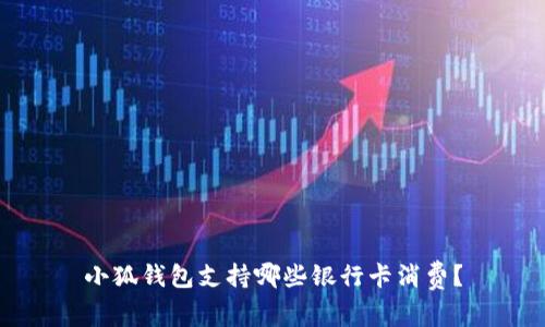 小狐錢包支持哪些銀行卡消費(fèi)？