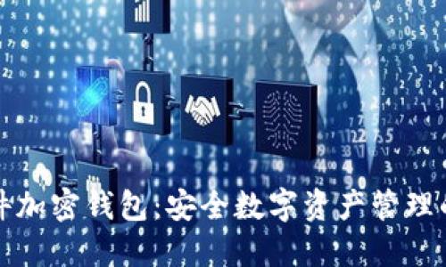 索尼硬件加密錢(qián)包：安全數(shù)字資產(chǎn)管理的新時(shí)代