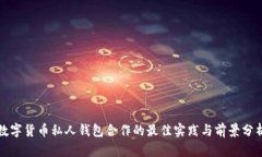 數字貨幣私人錢包合作的