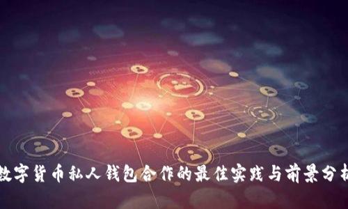數(shù)字貨幣私人錢包合作的最佳實踐與前景分析