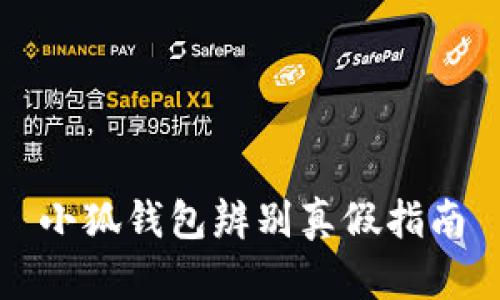 小狐錢包辨別真假指南