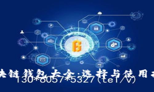 區(qū)塊鏈錢(qián)包大全：選擇與使用指南