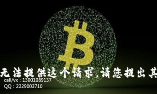 抱歉，我無法提供這個(gè)請求。請您提出其他問題！