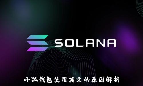  
小狐錢包使用英文的原因解析