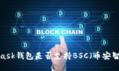 MetaMask錢包是否支持BSC（幣安智能鏈）？