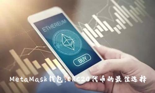 MetaMask錢包：ERC20代幣的最佳選擇