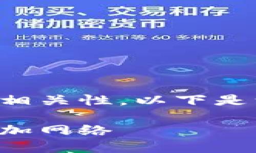 請(qǐng)確認(rèn)創(chuàng)建內(nèi)容的詳細(xì)性和相關(guān)性。以下是一個(gè)且的以及相關(guān)的關(guān)鍵詞：

如何在手機(jī)版小狐錢包中添加網(wǎng)絡(luò)